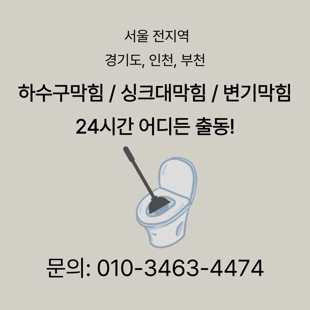 남창동변기막힘 남창동변기뚫는업체