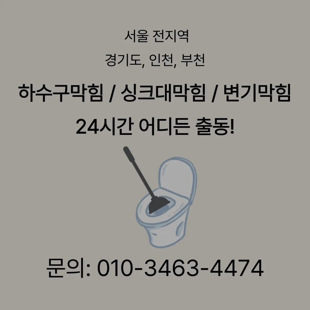 무교동변기막힘 무교동변기뚫는업체