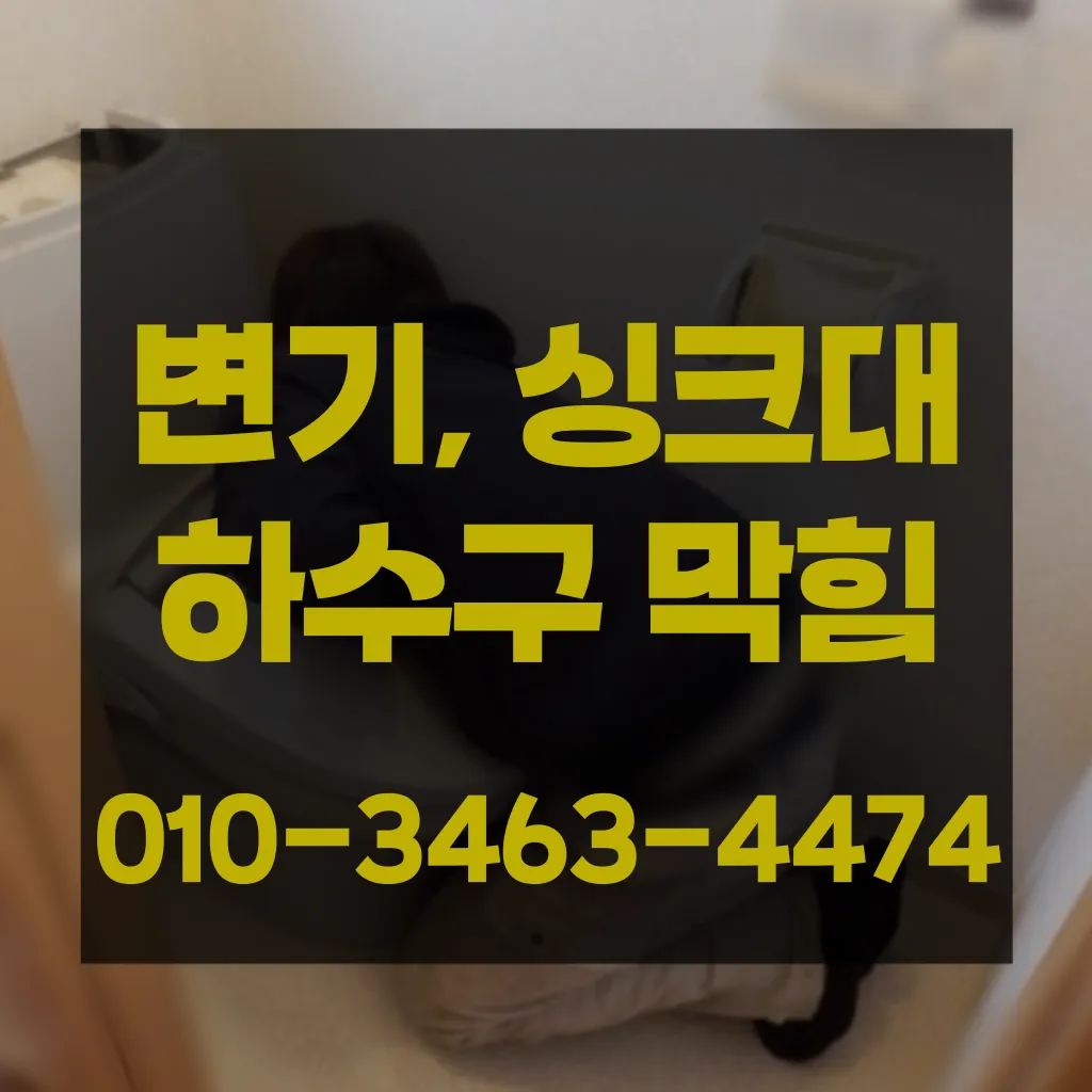 남창동변기막힘 남창동변기뚫는업체