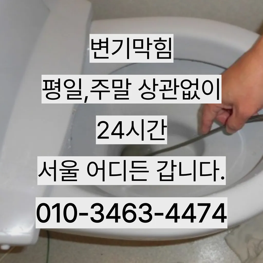 중구변기막힘